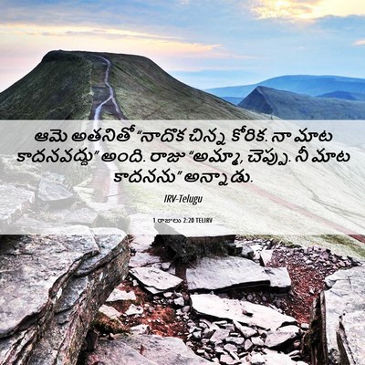Picture 06 - 1 రాజులు 2:20 TELIRV - ఆమె అతనితో “నాదొక - Bible Verse Picture