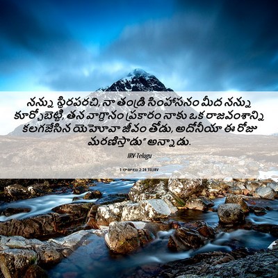 Picture 06 - 1 రాజులు 2:24 TELIRV - నన్ను స్థిరపరచి, - Bible Verse Picture