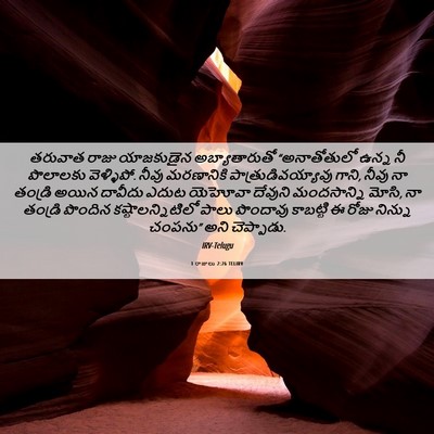 Picture 06 - 1 రాజులు 2:26 TELIRV - తరువాత రాజు - Bible Verse Picture