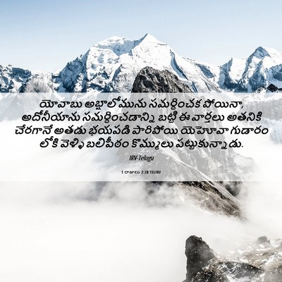 Picture 06 - 1 రాజులు 2:28 TELIRV - యోవాబు - Bible Verse Picture