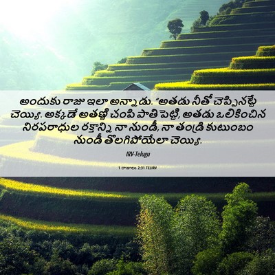 Picture 06 - 1 రాజులు 2:31 TELIRV - అందుకు రాజు ఇలా - Bible Verse Picture