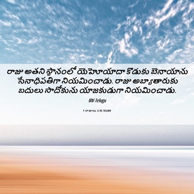 Picture 06 - 1 రాజులు 2:35 TELIRV - రాజు అతని - Bible Verse Picture