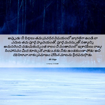 Picture 06 - 1 రాజులు 2:4 TELIRV - అప్పుడు ‘నీ - Bible Verse Picture