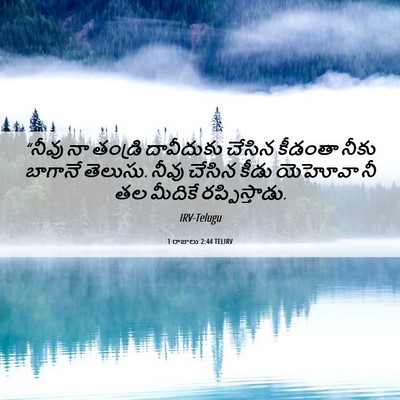 Picture 06 - 1 రాజులు 2:44 TELIRV - “నీవు నా తండ్రి - Bible Verse Picture