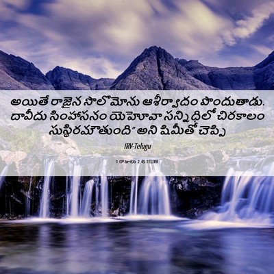 Picture 06 - 1 రాజులు 2:45 TELIRV - అయితే రాజైన - Bible Verse Picture