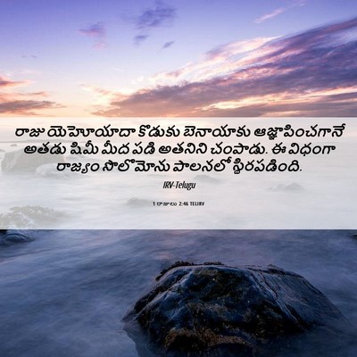 Picture 06 - 1 రాజులు 2:46 TELIRV - రాజు యెహోయాదా - Bible Verse Picture