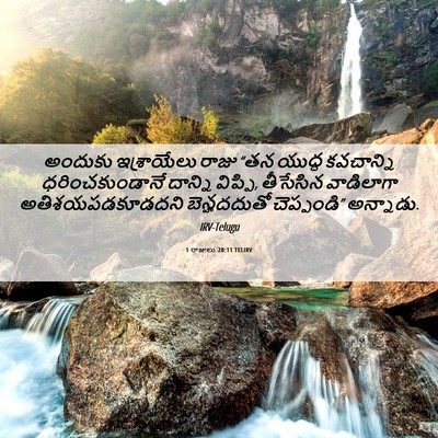 Picture 06 - 1 రాజులు 20:11 TELIRV - అందుకు ఇశ్రాయేలు - Bible Verse Picture