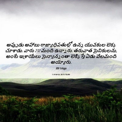 Picture 06 - 1 రాజులు 20:15 TELIRV - అప్పుడు అహాబు - Bible Verse Picture