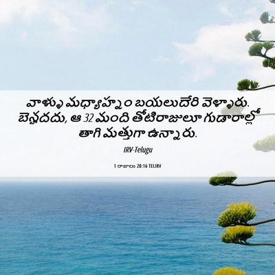 Picture 06 - 1 రాజులు 20:16 TELIRV - వాళ్ళు మధ్యాహ్నం - Bible Verse Picture