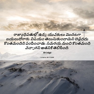 Picture 06 - 1 రాజులు 20:17 TELIRV - రాజ్యాధిపతుల్లో - Bible Verse Picture