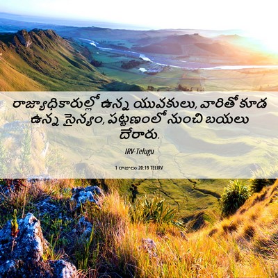 Picture 06 - 1 రాజులు 20:19 TELIRV - రాజ్యాధికారుల్లో - Bible Verse Picture