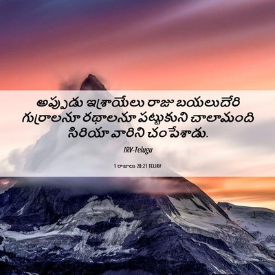 Picture 06 - 1 రాజులు 20:21 TELIRV - అప్పుడు ఇశ్రాయేలు - Bible Verse Picture
