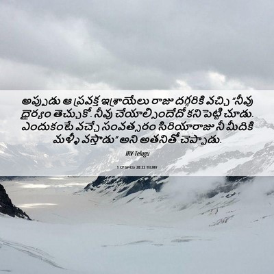 Picture 06 - 1 రాజులు 20:22 TELIRV - అప్పుడు ఆ ప్రవక్త - Bible Verse Picture