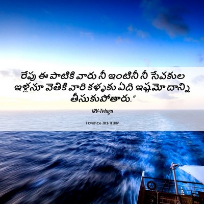 Picture 06 - 1 రాజులు 20:6 TELIRV - రేపు ఈ పాటికి వారు - Bible Verse Picture