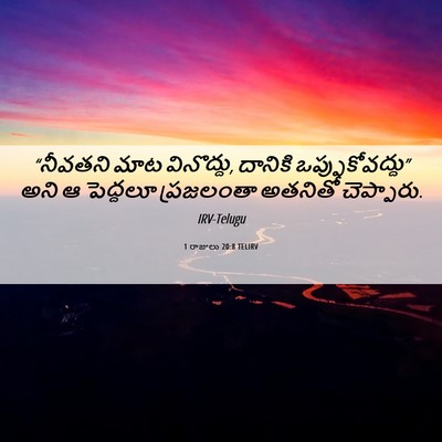 Picture 06 - 1 రాజులు 20:8 TELIRV - “నీవతని మాట - Bible Verse Picture