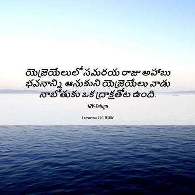 Picture 06 - 1 రాజులు 21:1 TELIRV - యెజ్రెయేలులో సమరయ - Bible Verse Picture