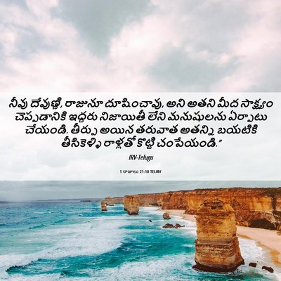 Picture 06 - 1 రాజులు 21:10 TELIRV - నీవు దేవుణ్ణి, - Bible Verse Picture