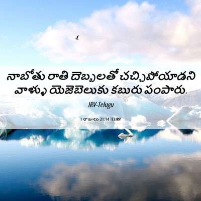 Picture 06 - 1 రాజులు 21:14 TELIRV - నాబోతు రాతి - Bible Verse Picture
