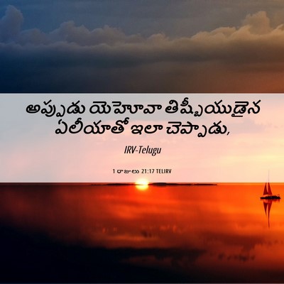 Picture 06 - 1 రాజులు 21:17 TELIRV - అప్పుడు యెహోవా - Bible Verse Picture