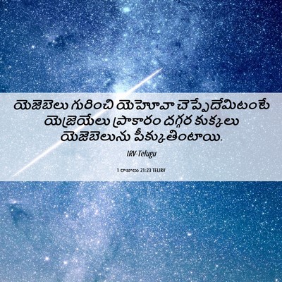 Picture 06 - 1 రాజులు 21:23 TELIRV - యెజెబెలు గురించి - Bible Verse Picture