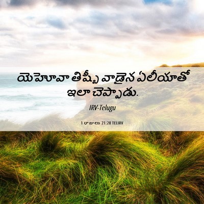 Picture 06 - 1 రాజులు 21:28 TELIRV - యెహోవా తిష్బీ - Bible Verse Picture