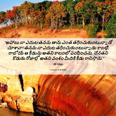 Picture 06 - 1 రాజులు 21:29 TELIRV - “అహాబు నా ఎదుట - Bible Verse Picture