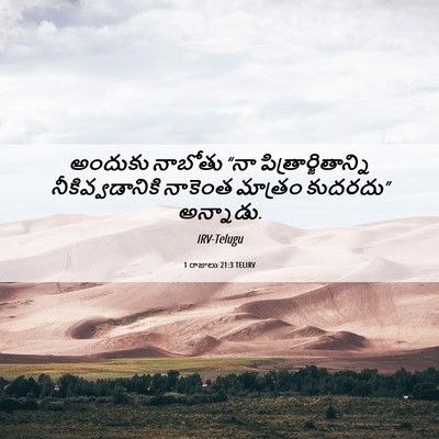Picture 06 - 1 రాజులు 21:3 TELIRV - అందుకు నాబోతు “నా - Bible Verse Picture