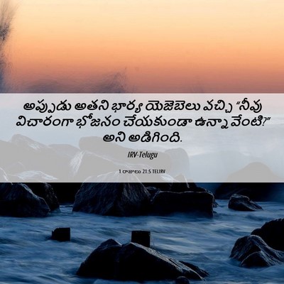 Picture 06 - 1 రాజులు 21:5 TELIRV - అప్పుడు అతని - Bible Verse Picture