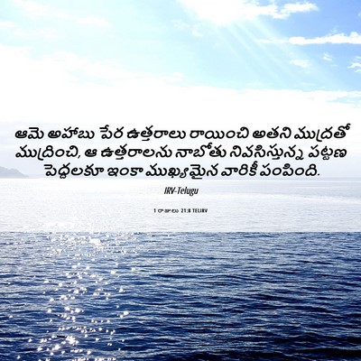 Picture 06 - 1 రాజులు 21:8 TELIRV - ఆమె అహాబు పేర - Bible Verse Picture