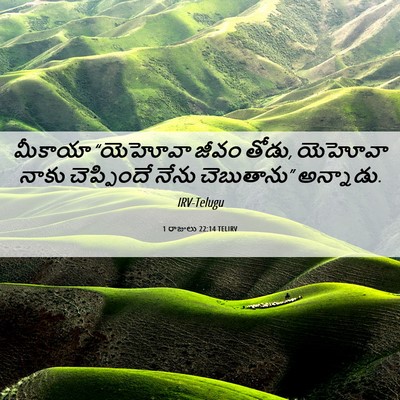Picture 06 - 1 రాజులు 22:14 TELIRV - మీకాయా “యెహోవా - Bible Verse Picture
