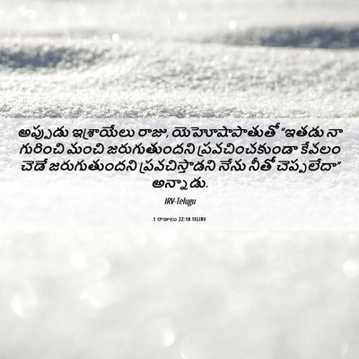 Picture 06 - 1 రాజులు 22:18 TELIRV - అప్పుడు ఇశ్రాయేలు - Bible Verse Picture