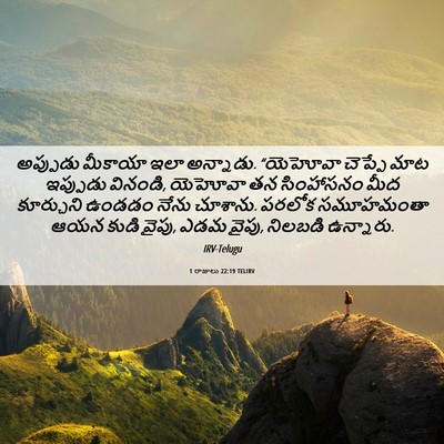 Picture 06 - 1 రాజులు 22:19 TELIRV - అప్పుడు మీకాయా - Bible Verse Picture