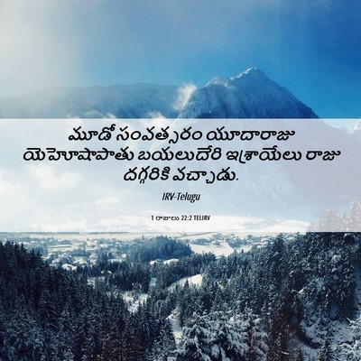 Picture 06 - 1 రాజులు 22:2 TELIRV - మూడో సంవత్సరం - Bible Verse Picture