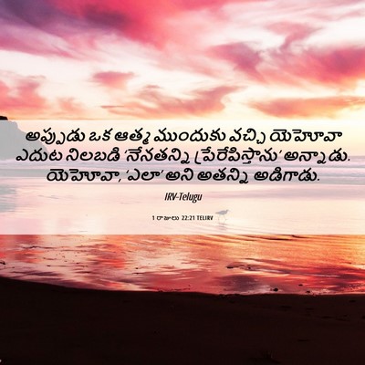 Picture 06 - 1 రాజులు 22:21 TELIRV - అప్పుడు ఒక ఆత్మ - Bible Verse Picture
