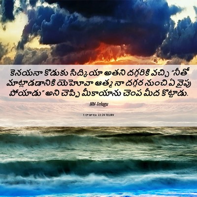 Picture 06 - 1 రాజులు 22:24 TELIRV - కెనయనా కొడుకు - Bible Verse Picture