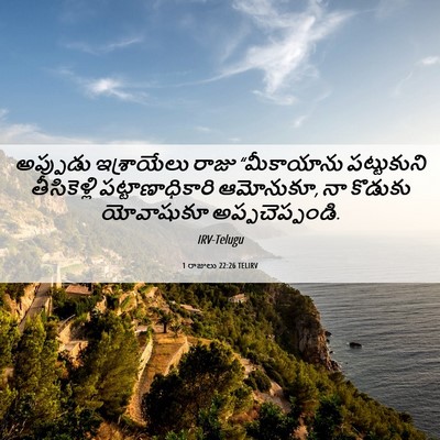 Picture 06 - 1 రాజులు 22:26 TELIRV - అప్పుడు ఇశ్రాయేలు - Bible Verse Picture