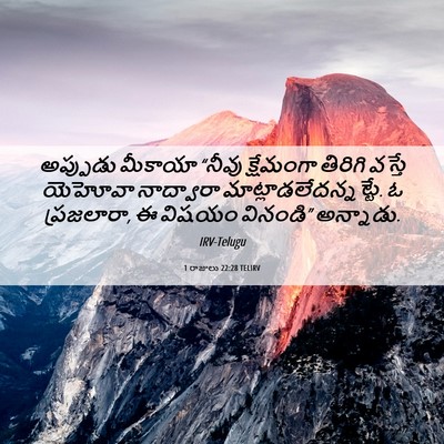 Picture 06 - 1 రాజులు 22:28 TELIRV - అప్పుడు మీకాయా - Bible Verse Picture