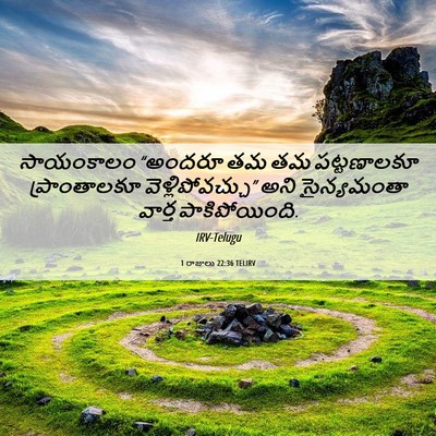 Picture 06 - 1 రాజులు 22:36 TELIRV - సాయంకాలం “అందరూ - Bible Verse Picture