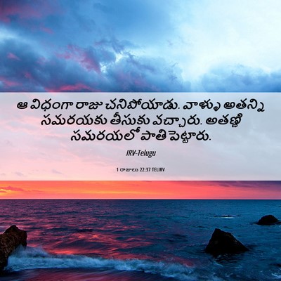 Picture 06 - 1 రాజులు 22:37 TELIRV - ఆ విధంగా రాజు - Bible Verse Picture