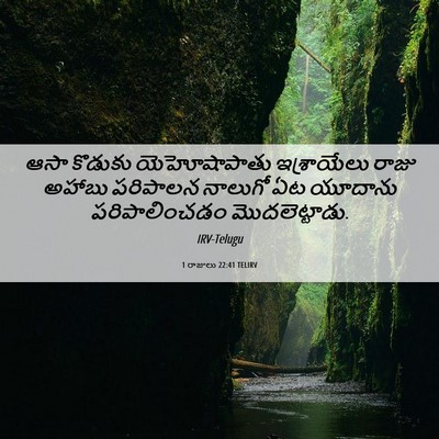 Picture 06 - 1 రాజులు 22:41 TELIRV - ఆసా కొడుకు - Bible Verse Picture