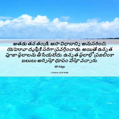 Picture 06 - 1 రాజులు 22:43 TELIRV - అతడు తన తండ్రి, ఆసా - Bible Verse Picture