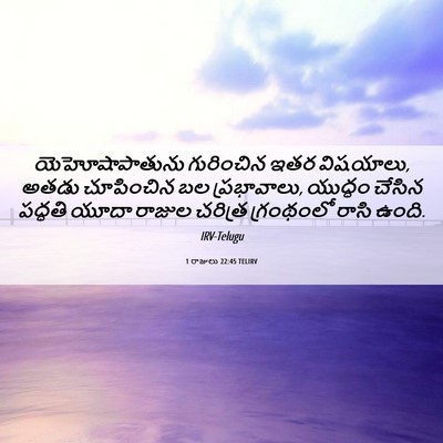 Picture 06 - 1 రాజులు 22:45 TELIRV - యెహోషాపాతును - Bible Verse Picture