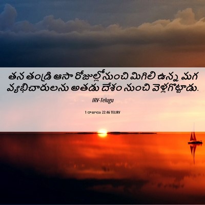 Picture 06 - 1 రాజులు 22:46 TELIRV - తన తండ్రి ఆసా - Bible Verse Picture