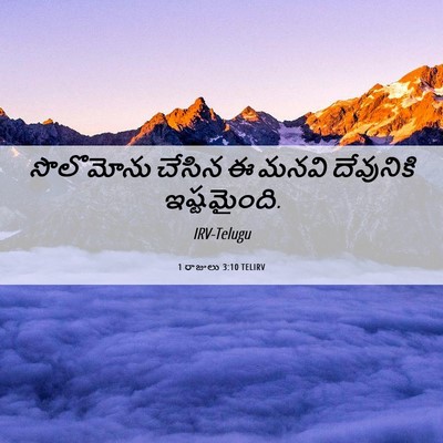 Picture 06 - 1 రాజులు 3:10 TELIRV - సొలొమోను చేసిన ఈ - Bible Verse Picture
