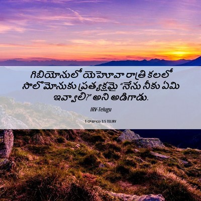Picture 06 - 1 రాజులు 3:5 TELIRV - గిబియోనులో యెహోవా - Bible Verse Picture