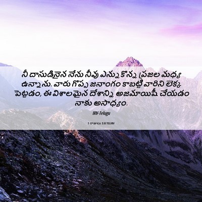Picture 06 - 1 రాజులు 3:8 TELIRV - నీ దాసుడినైన నేను - Bible Verse Picture