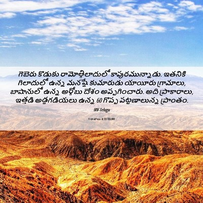 Picture 06 - 1 రాజులు 4:13 TELIRV - గెబెరు కొడుకు - Bible Verse Picture