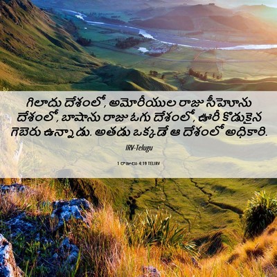 Picture 06 - 1 రాజులు 4:19 TELIRV - గిలాదు దేశంలో, - Bible Verse Picture