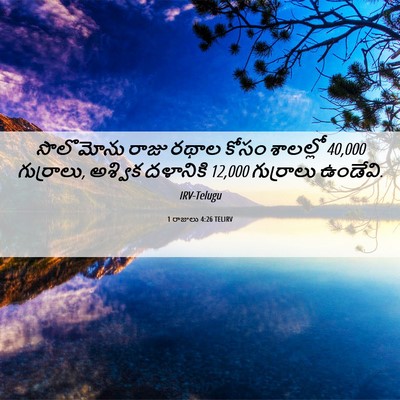 Picture 06 - 1 రాజులు 4:26 TELIRV - సొలొమోను రాజు - Bible Verse Picture