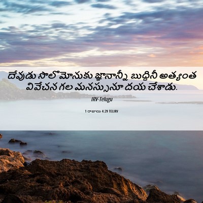 Picture 06 - 1 రాజులు 4:29 TELIRV - దేవుడు సొలొమోనుకు - Bible Verse Picture